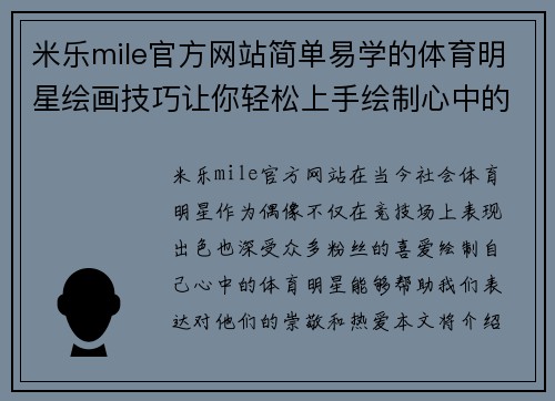 米乐mile官方网站简单易学的体育明星绘画技巧让你轻松上手绘制心中的偶像
