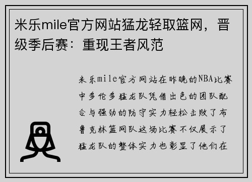 米乐mile官方网站猛龙轻取篮网，晋级季后赛：重现王者风范