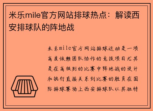 米乐mile官方网站排球热点：解读西安排球队的阵地战