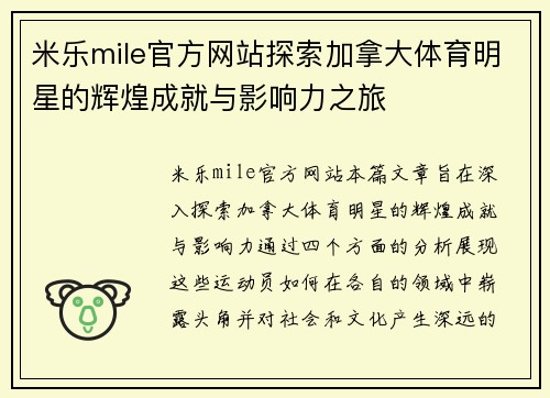 米乐mile官方网站探索加拿大体育明星的辉煌成就与影响力之旅