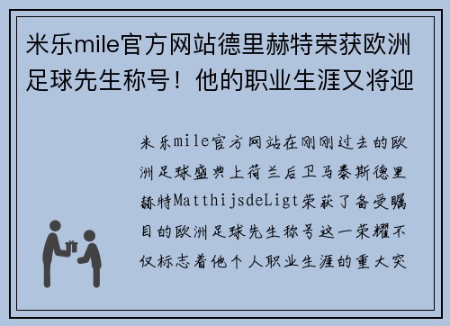 米乐mile官方网站德里赫特荣获欧洲足球先生称号！他的职业生涯又将迎来怎样的飞跃？