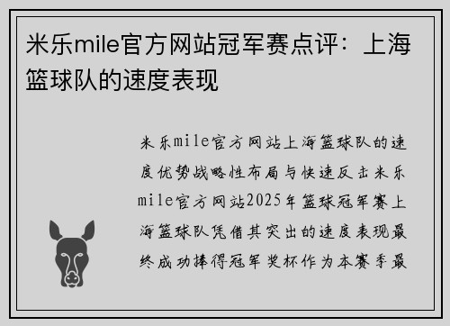 米乐mile官方网站冠军赛点评：上海篮球队的速度表现