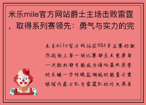 米乐mile官方网站爵士主场击败雷霆，取得系列赛领先：勇气与实力的完美结合