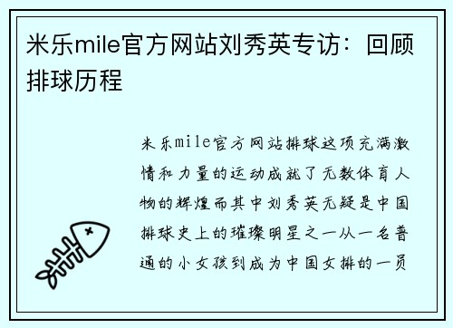 米乐mile官方网站刘秀英专访：回顾排球历程