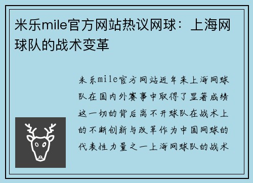 米乐mile官方网站热议网球：上海网球队的战术变革
