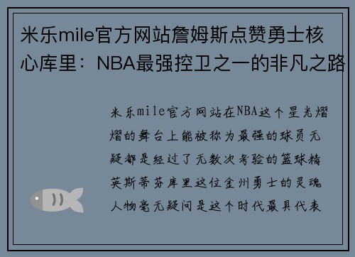 米乐mile官方网站詹姆斯点赞勇士核心库里：NBA最强控卫之一的非凡之路
