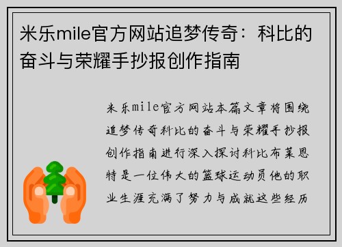 米乐mile官方网站追梦传奇：科比的奋斗与荣耀手抄报创作指南