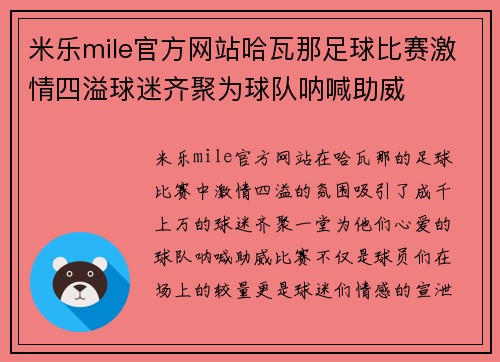 米乐mile官方网站哈瓦那足球比赛激情四溢球迷齐聚为球队呐喊助威