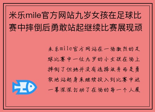 米乐mile官方网站九岁女孩在足球比赛中摔倒后勇敢站起继续比赛展现顽强精神