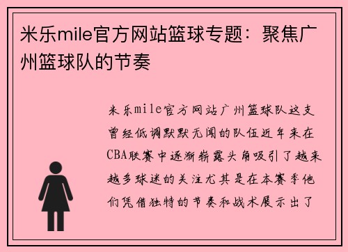 米乐mile官方网站篮球专题：聚焦广州篮球队的节奏