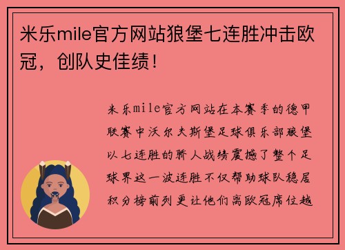 米乐mile官方网站狼堡七连胜冲击欧冠，创队史佳绩！