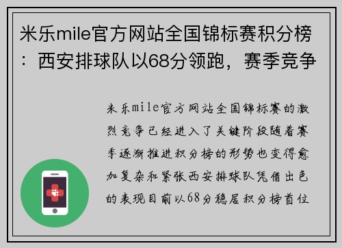 米乐mile官方网站全国锦标赛积分榜：西安排球队以68分领跑，赛季竞争激烈