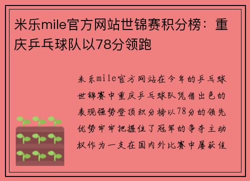 米乐mile官方网站世锦赛积分榜：重庆乒乓球队以78分领跑