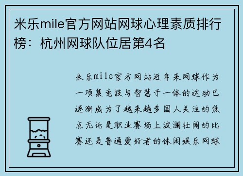 米乐mile官方网站网球心理素质排行榜：杭州网球队位居第4名