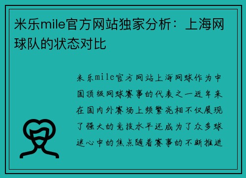 米乐mile官方网站独家分析：上海网球队的状态对比