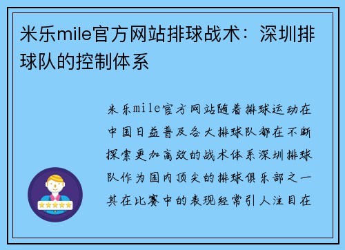 米乐mile官方网站排球战术：深圳排球队的控制体系