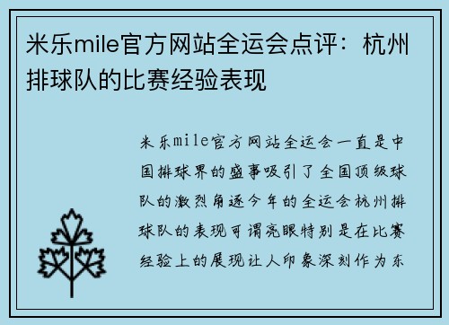 米乐mile官方网站全运会点评：杭州排球队的比赛经验表现