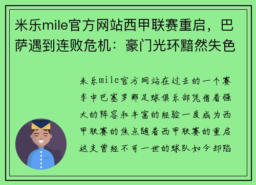 米乐mile官方网站西甲联赛重启，巴萨遇到连败危机：豪门光环黯然失色？