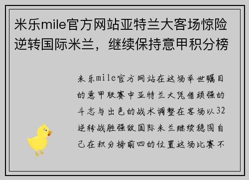 米乐mile官方网站亚特兰大客场惊险逆转国际米兰，继续保持意甲积分榜前四