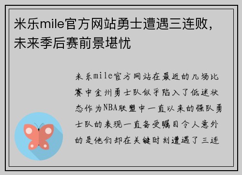 米乐mile官方网站勇士遭遇三连败，未来季后赛前景堪忧