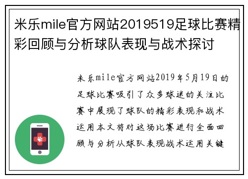 米乐mile官方网站2019519足球比赛精彩回顾与分析球队表现与战术探讨