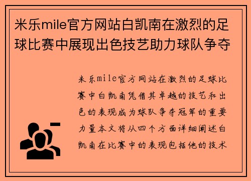 米乐mile官方网站白凯南在激烈的足球比赛中展现出色技艺助力球队争夺冠军荣耀