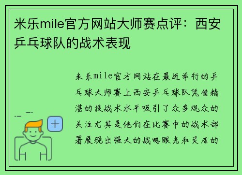 米乐mile官方网站大师赛点评：西安乒乓球队的战术表现