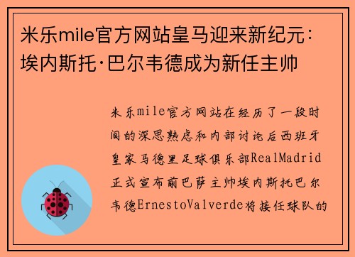 米乐mile官方网站皇马迎来新纪元：埃内斯托·巴尔韦德成为新任主帅