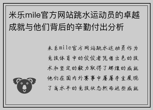 米乐mile官方网站跳水运动员的卓越成就与他们背后的辛勤付出分析