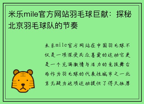 米乐mile官方网站羽毛球巨献：探秘北京羽毛球队的节奏