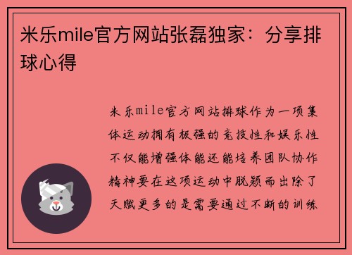 米乐mile官方网站张磊独家：分享排球心得