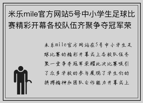 米乐mile官方网站5号中小学生足球比赛精彩开幕各校队伍齐聚争夺冠军荣耀