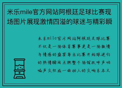 米乐mile官方网站阿根廷足球比赛现场图片展现激情四溢的球迷与精彩瞬间