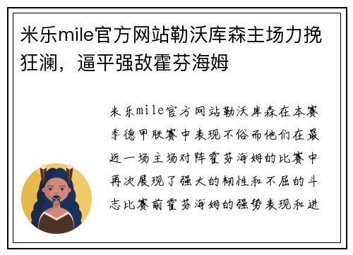 米乐mile官方网站勒沃库森主场力挽狂澜，逼平强敌霍芬海姆