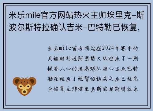 米乐mile官方网站热火主帅埃里克-斯波尔斯特拉确认吉米-巴特勒已恢复，将重返球队