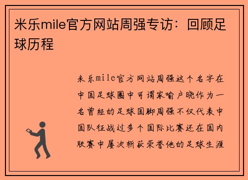米乐mile官方网站周强专访：回顾足球历程