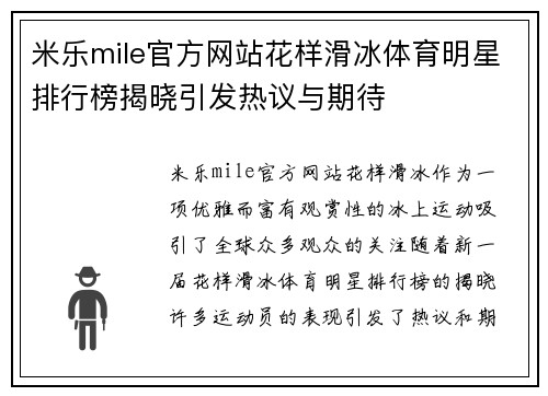 米乐mile官方网站花样滑冰体育明星排行榜揭晓引发热议与期待